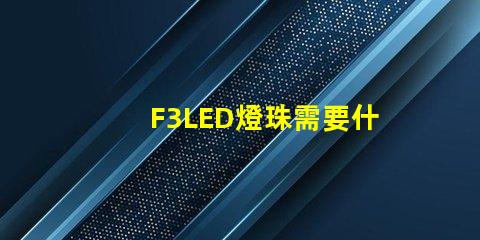F3LED燈珠需要什么設(shè)備呢？設(shè)備價(jià)格要多少？